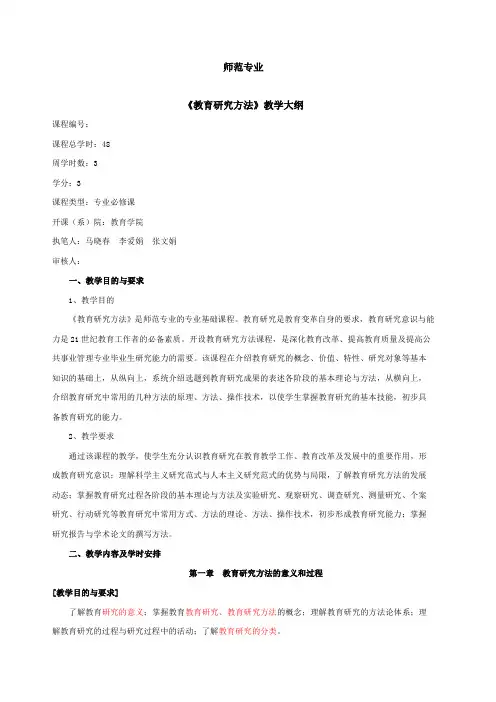 教育研究方法教学大纲