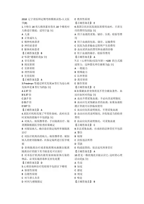 2018辽宁省医师定期考核模拟人文9(1)