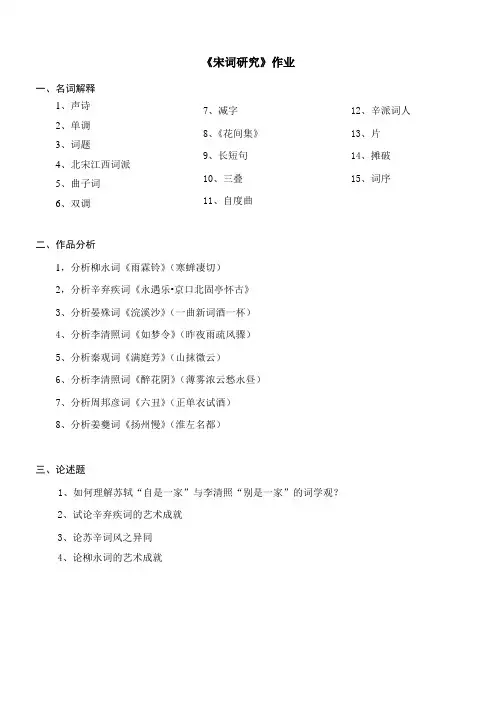 369 《宋词研究》作业