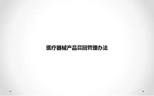 医疗器械产品召回管理办法-PPT课件