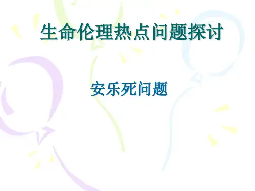 生命伦理热点问题探讨 安乐死