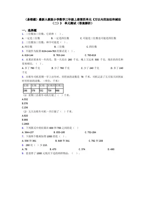 (易错题)最新人教版小学数学三年级上册第四单元《万以内的加法和减法(二)》 单元测试(答案解析)