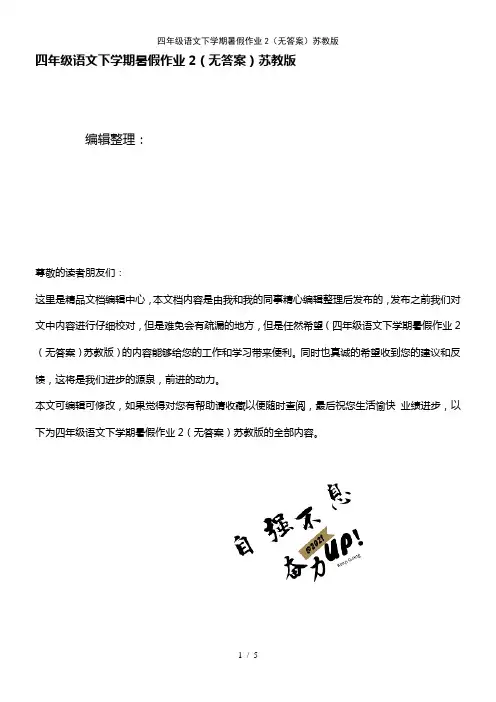 四年级语文下学期暑假作业2(无答案)苏教版(2021年整理)