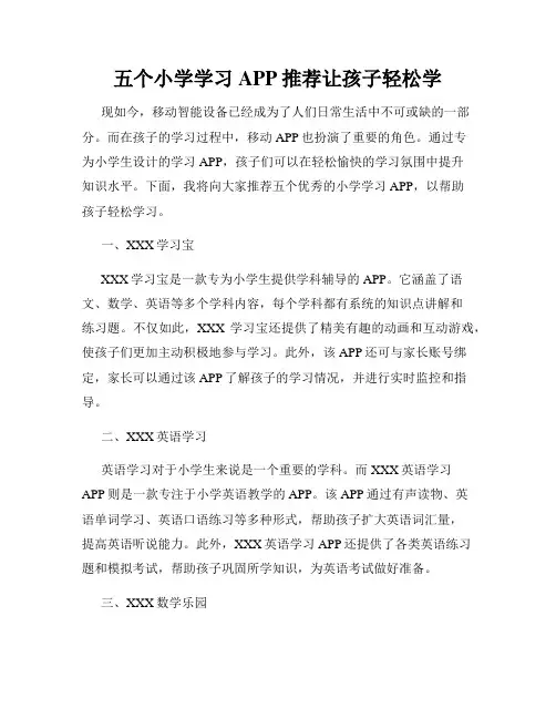 五个小学学习APP推荐让孩子轻松学