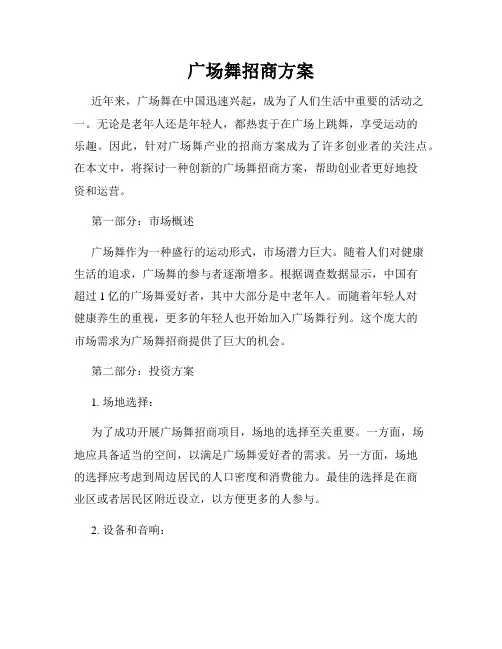 广场舞招商方案