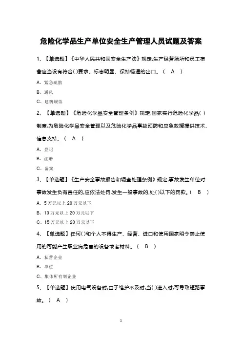 危险化学品生产单位安全生产管理人员试题及答案