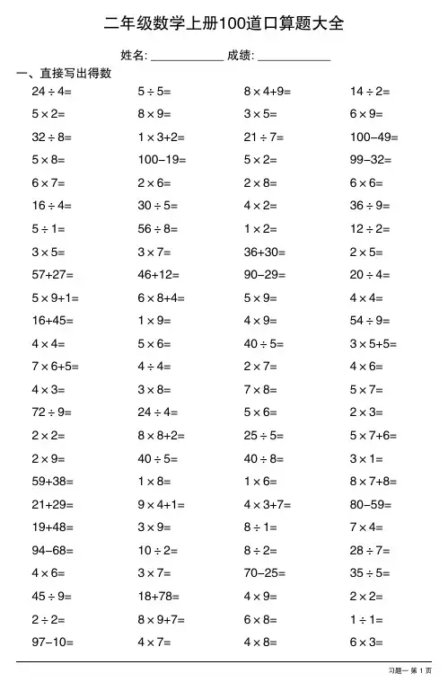 二年级数学上册100道口算题大全 (全册非常齐全,共27套)