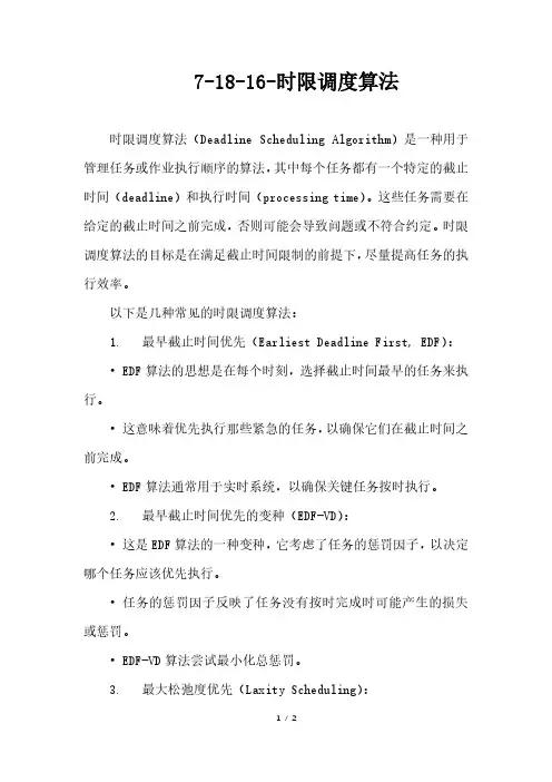 时限调度算法
