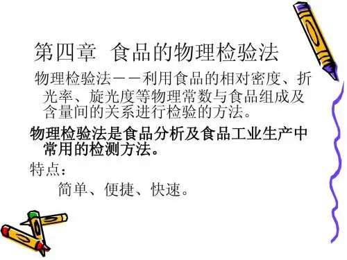 食品检测技术(物理)