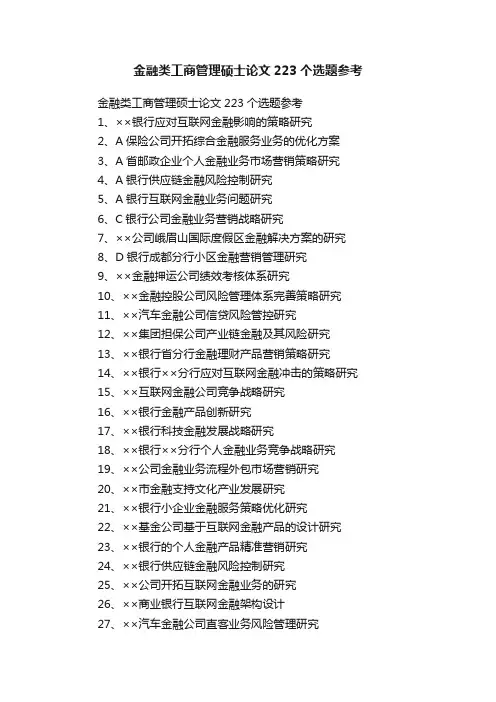 金融类工商管理硕士论文223个选题参考