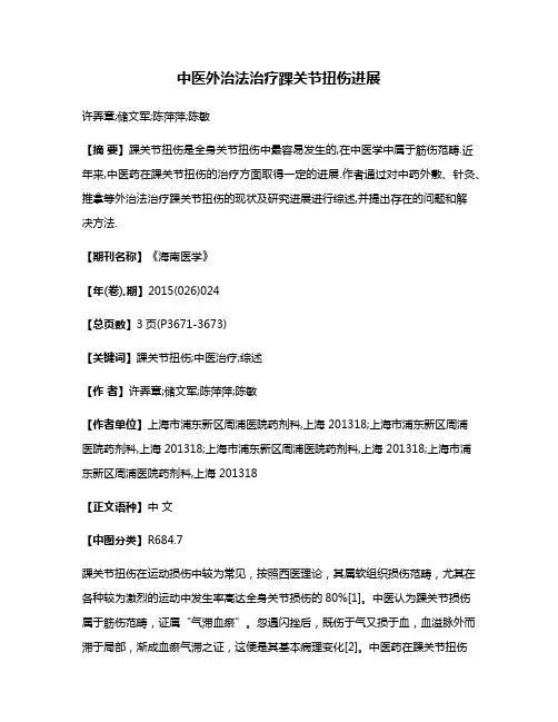 中医外治法治疗踝关节扭伤进展