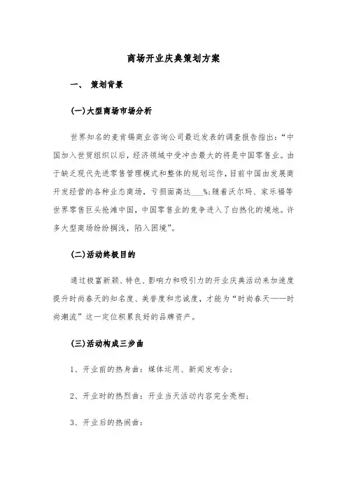 商场开业庆典策划方案（五篇）