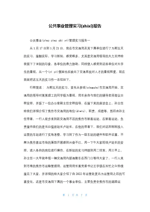 公共事业管理实习报告