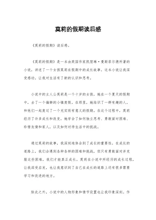莫莉的假期读后感