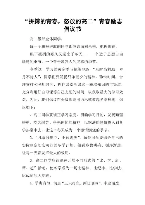 “拼搏的青春,怒放的高二”青春励志倡议书