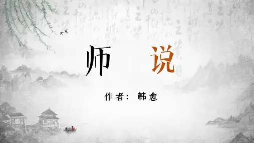 人教版高中语文师说教育图文PPT课件