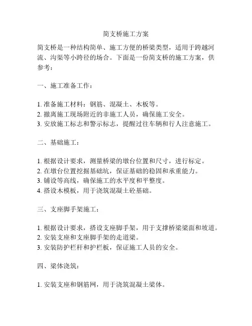 简支桥施工方案