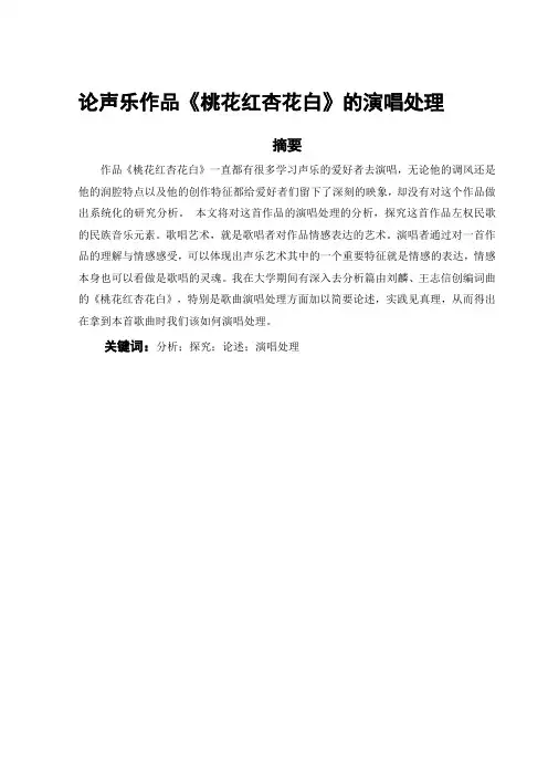 论声乐作品《桃花红杏花白》的演唱处理