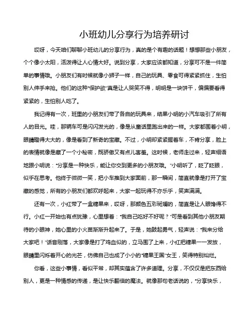 小班幼儿分享行为培养研讨
