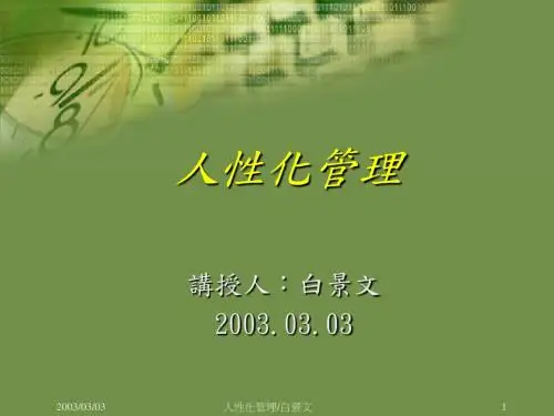 人性化管理 PPT课件