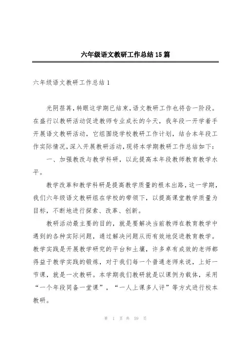 六年级语文教研工作总结15篇