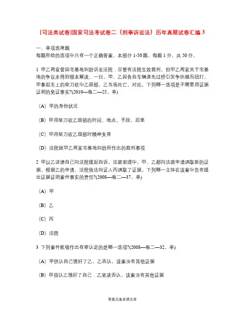 [司法类试卷]国家司法考试卷二(刑事诉讼法)历年真题试卷汇编3.doc