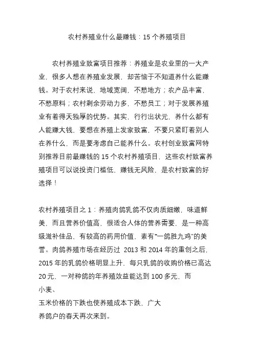 农村养殖业什么最赚钱：15个养殖项目
