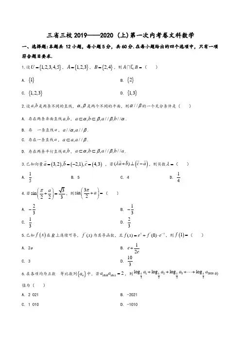 东北三省三校2019-2020学年高三第一次联合模拟考试数学(文)试题(学生版)