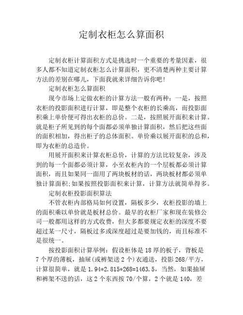 定制衣柜怎么算面积