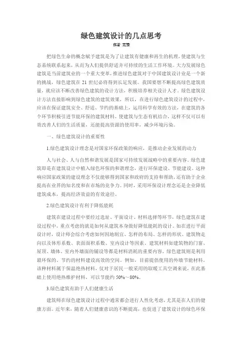 绿色建筑设计的几点思考