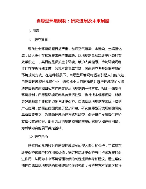 自愿型环境规制：研究进展及未来展望