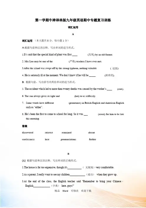 牛津译林版九年级上册英语期中专题复习训练—词汇运用(含答案)