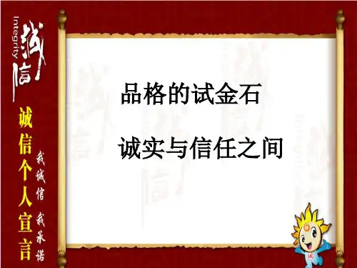 六年级上品德与社会PPT教学课件：品格的试金石1北师大版