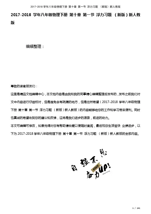 八年级物理下册第十章第一节浮力习题新人教版(2021年整理)