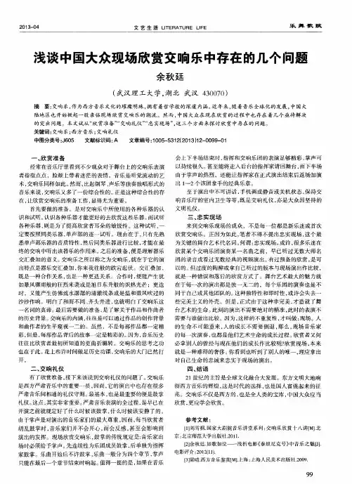 浅谈中国大众现场欣赏交响乐中存在的几个问题