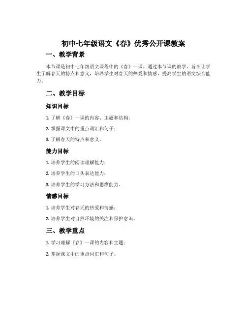初中七年级语文《春》优秀公开课教案