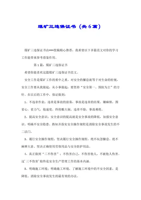 煤矿三违保证书(共6篇).doc