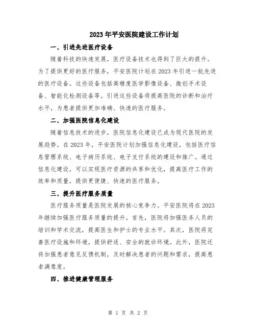 2023年平安医院建设工作计划