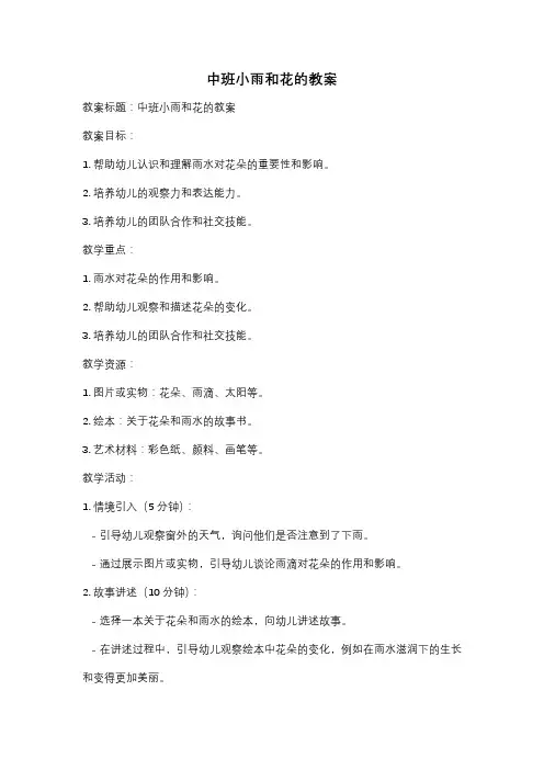 中班小雨和花的教案