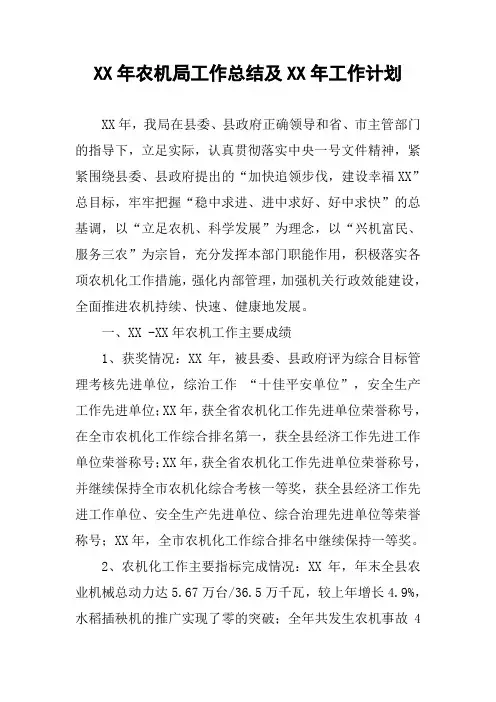 XX年农机局工作总结及XX年工作计划