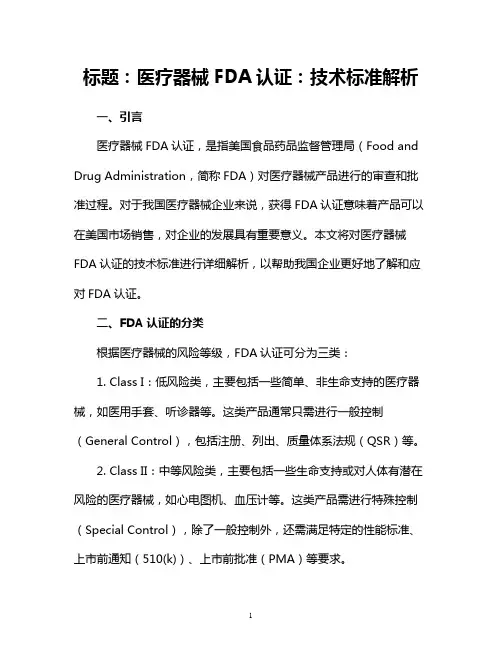 医疗器械FDA认证：技术标准解析