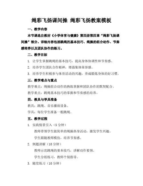 绳彩飞扬课间操绳彩飞扬教案模板