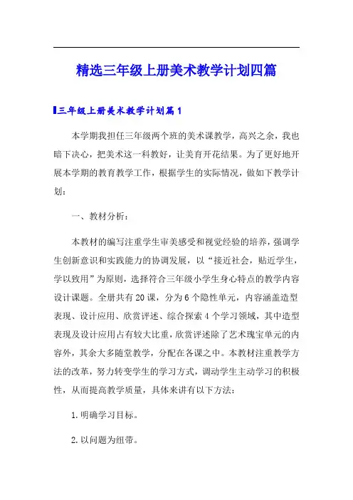 精选三年级上册美术教学计划四篇