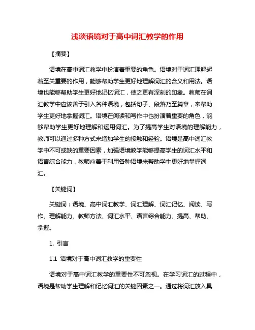 浅谈语境对于高中词汇教学的作用