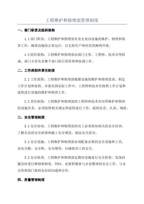工程维护和修理部管理制度