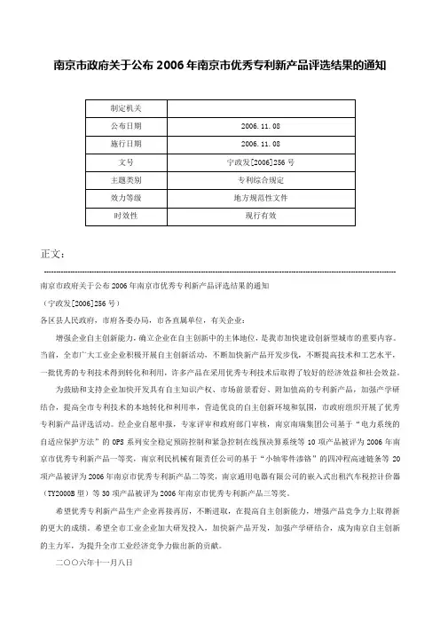南京市政府关于公布2006年南京市优秀专利新产品评选结果的通知-宁政发[2006]256号