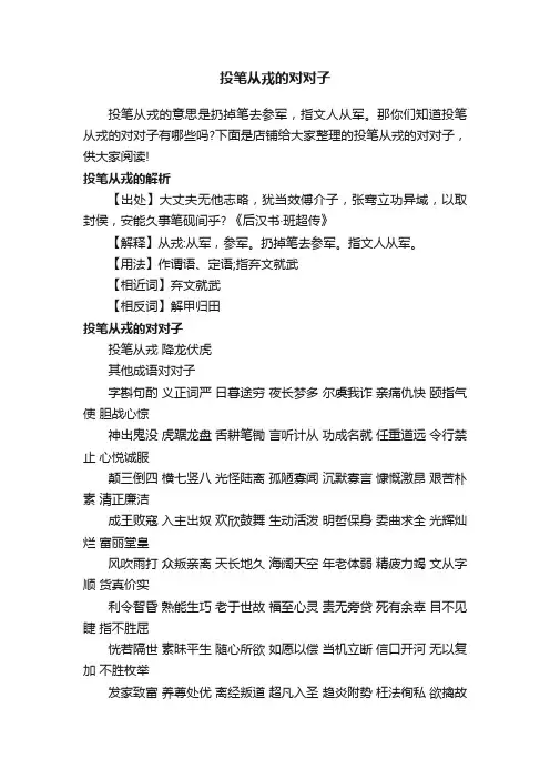 投笔从戎的对对子