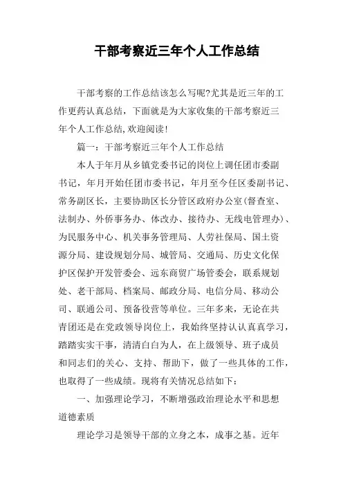 干部考察近三年个人工作总结