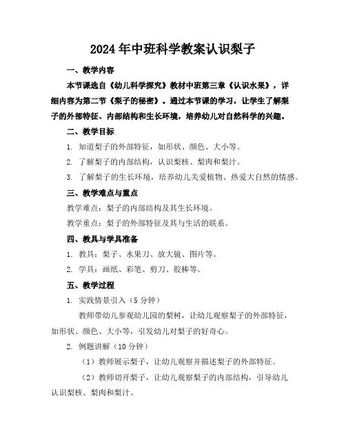 2024年中班科学教案认识梨子