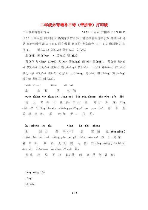 二年级必背增补古诗(带拼音)打印版